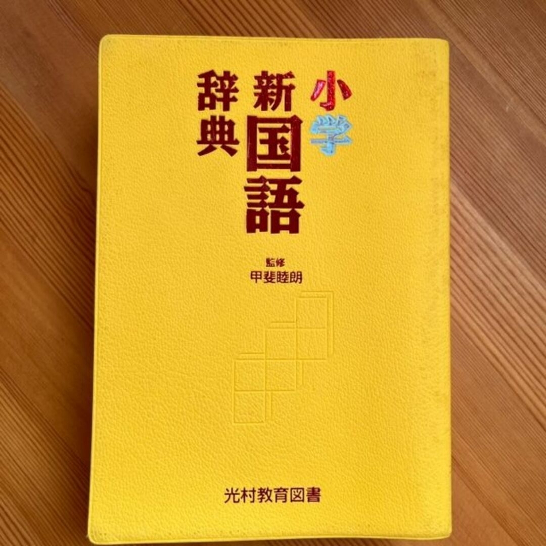 小学★新国語辞典★光村教育図書 エンタメ/ホビーの本(語学/参考書)の商品写真