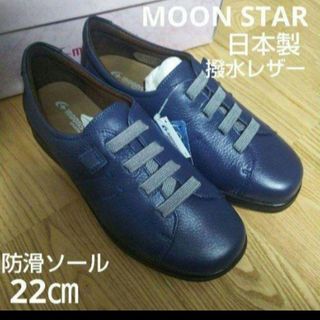 ムーンスター(MOONSTAR )の新品18700円☆MOONSTARムーンスター レザースリッポン22㎝ネイビー(スニーカー)