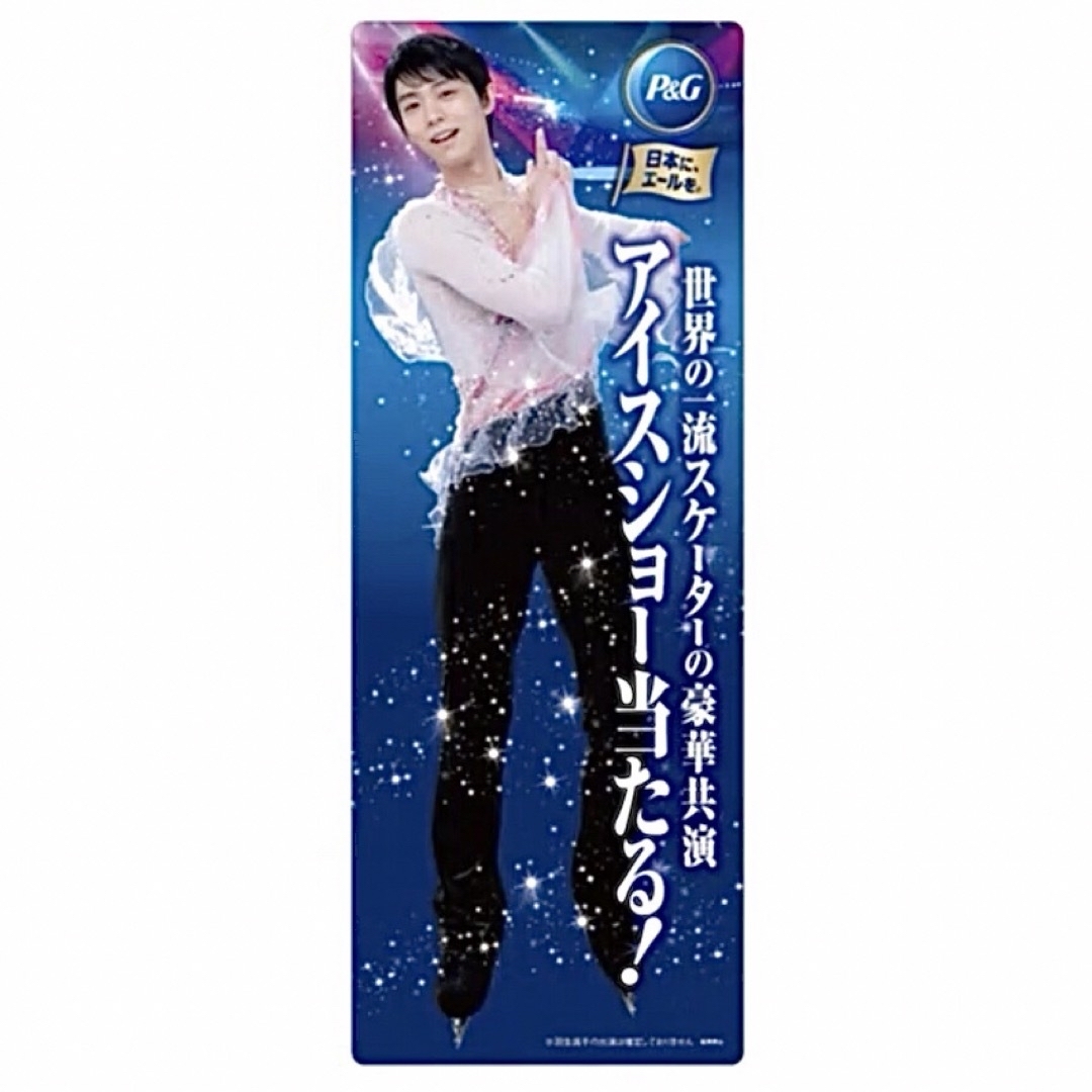 P&G(ピーアンドジー)の【未開封品】羽生結弦選手　等身大パネル　ボード　貴重❣️ エンタメ/ホビーのタレントグッズ(スポーツ選手)の商品写真