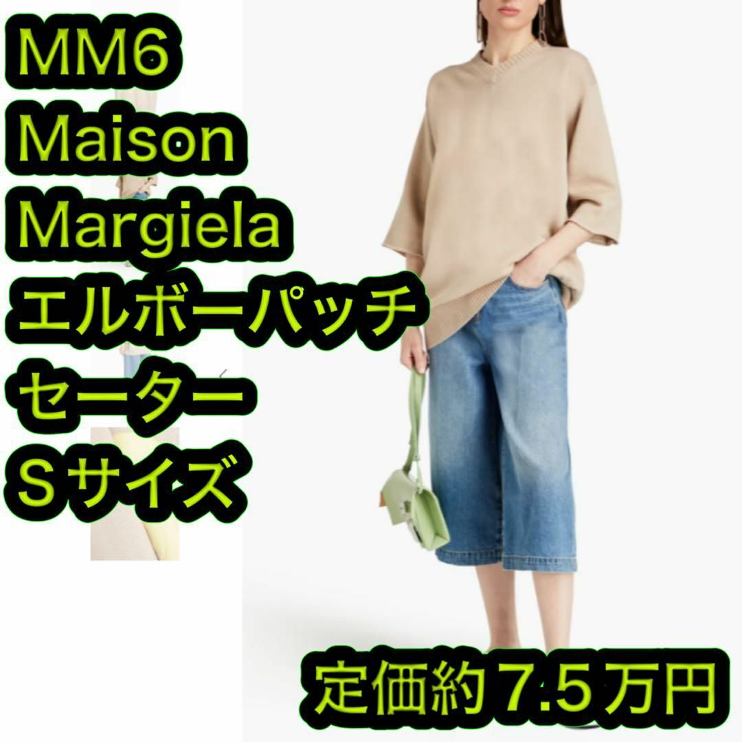 新品 MM6 メゾンマルジェラ エルボーパッチ セーター ニット Sサイズ