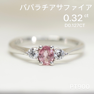 希少石　パパラチアサファイアリング　PT900   ダイヤモンド(リング(指輪))