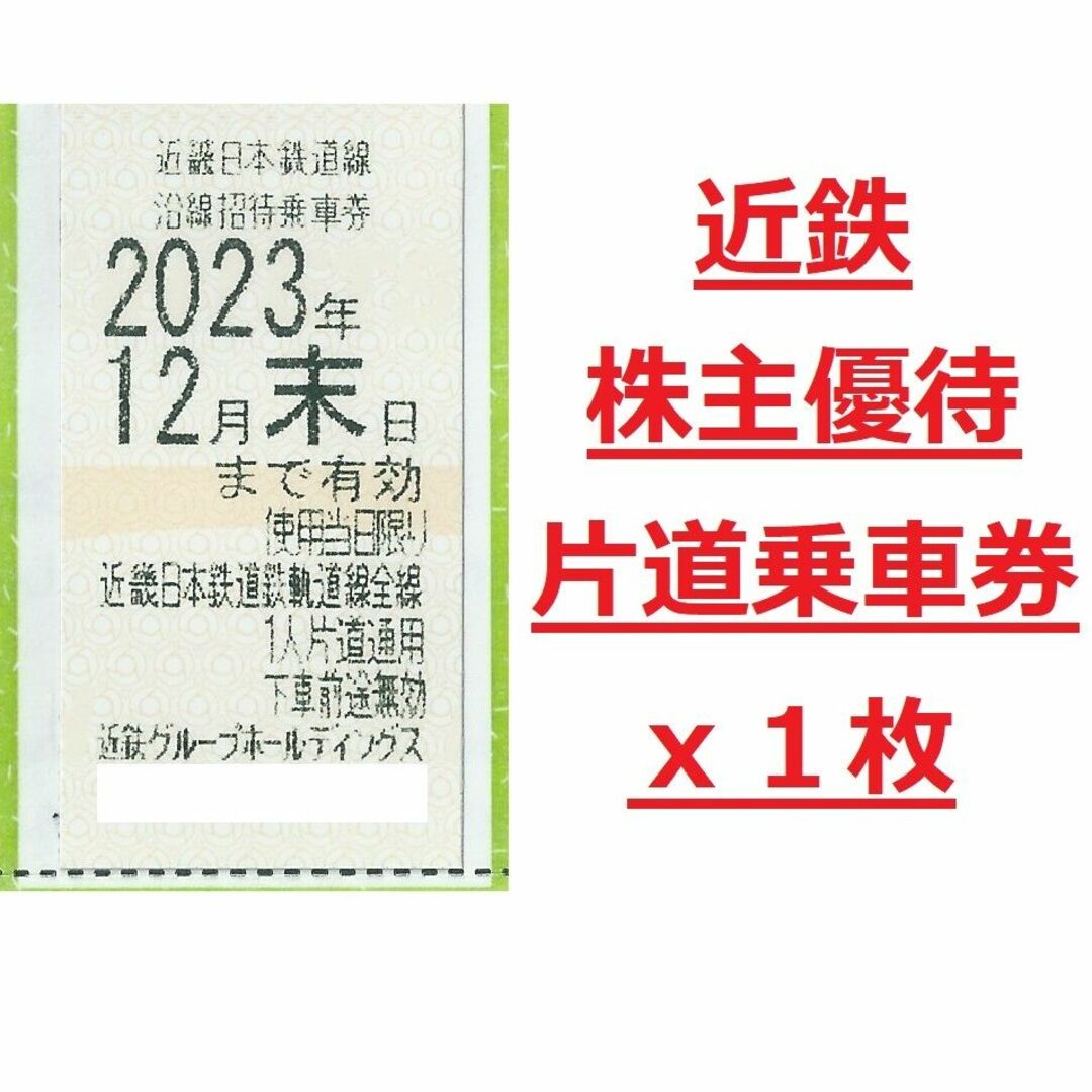 近鉄電車株主優待乗車券１枚☆2023年12末迄有効☆全線片道通用の通販 ...