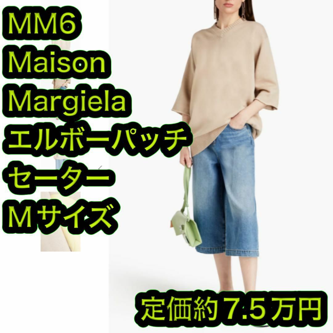 MM6 カラーブロック エルボーパッチ オーバーサイズ ニット セーター