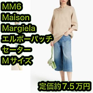 エムエムシックス(MM6)の新品 MM6 メゾンマルジェラ エルボーパッチ セーター ニット Mサイズ(ニット/セーター)