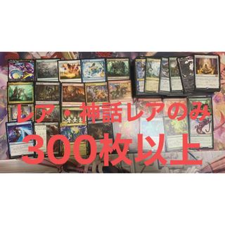 マジックザギャザリング(マジック：ザ・ギャザリング)のMTG レア・神話レア 300枚以上　日本語のみ　まとめ売り(その他)