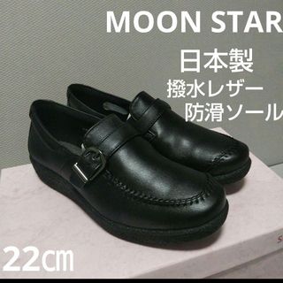 ムーンスター(MOONSTAR )の新品17600円☆MOONSTARムーンスター 撥水レザースリッポン22㎝黒(スニーカー)