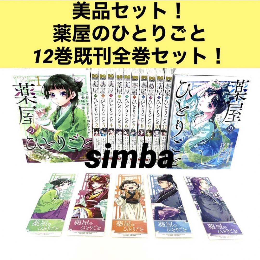 美品セット!薬屋のひとりごと 12巻既刊全巻セット!の通販 by シンバ
