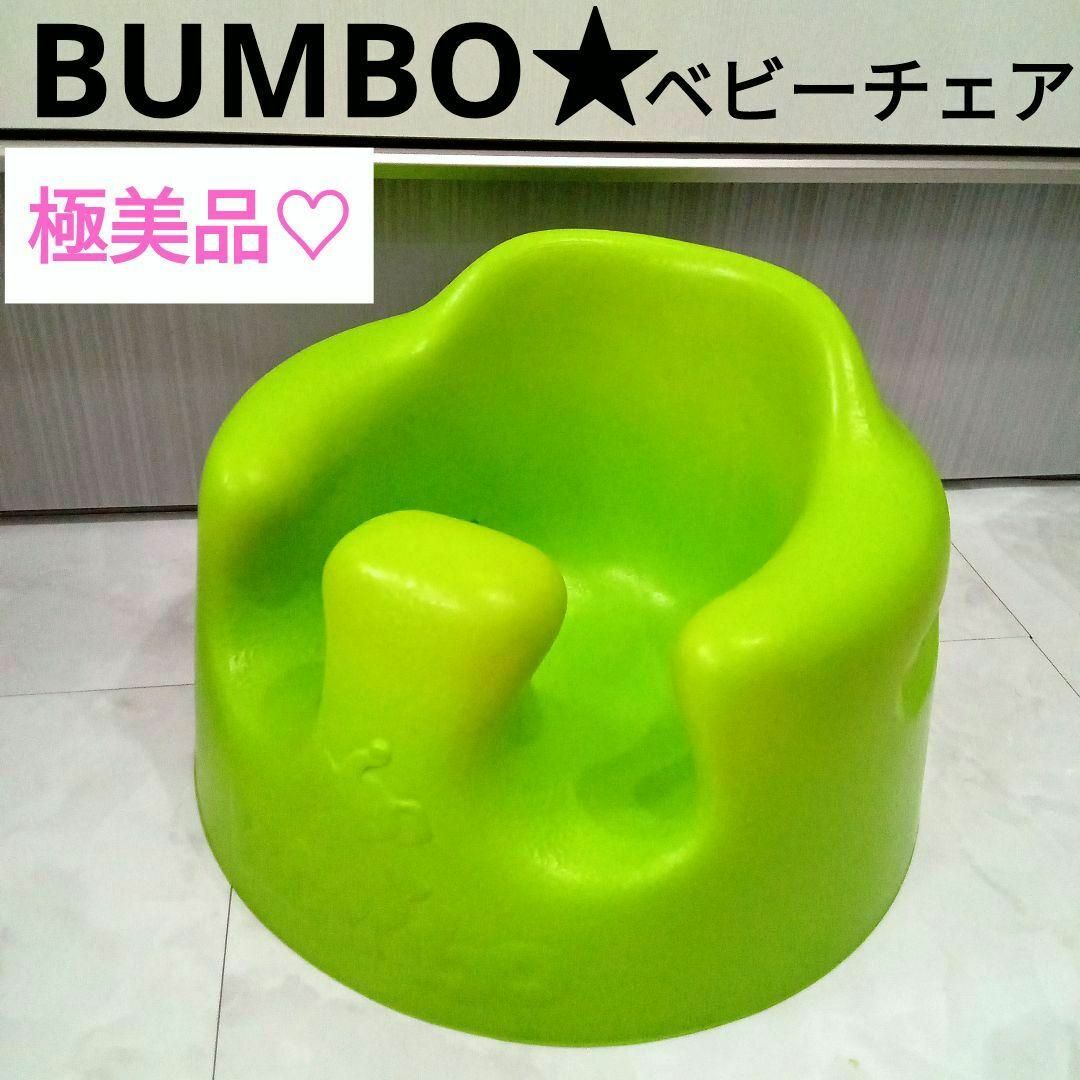 極美品♡BUMBO ベビーチェア/ きみどり