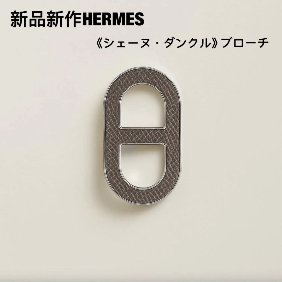 新品 新作 エルメス HERMES ブローチ　エルメス　バッジ　シェーヌダンクル