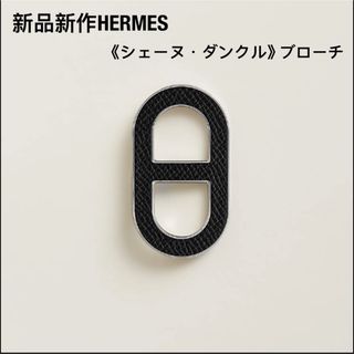 エルメス(Hermes)の新品 新作 エルメス HERMES ブローチ　エルメス　バッジ　シェーヌダンクル(ブローチ/コサージュ)