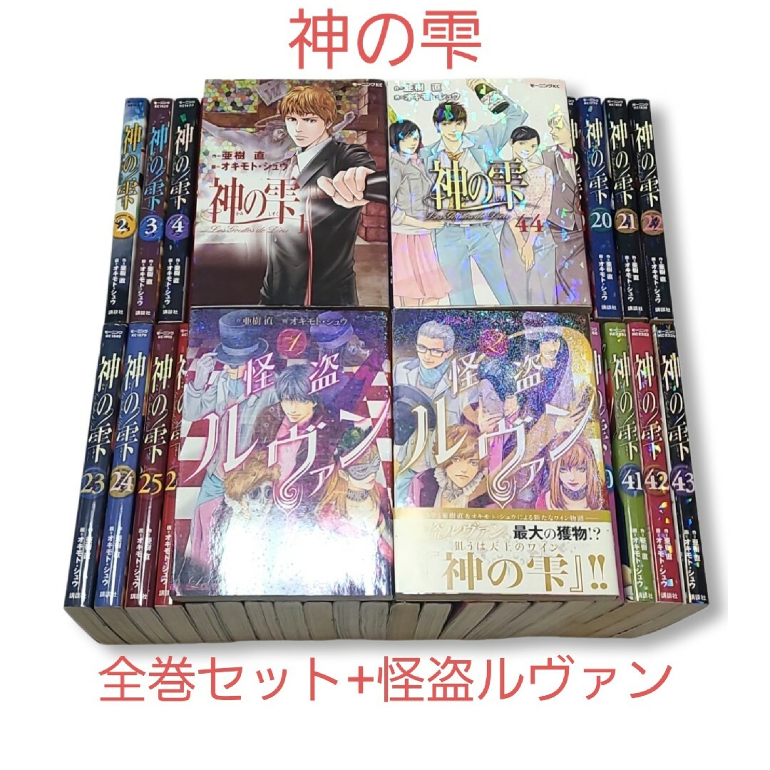 神の雫　1-44巻＋ルヴァン2冊　全巻セット