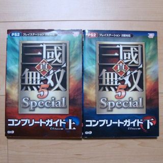 コーエーテクモゲームス(Koei Tecmo Games)の真・三國無双5Specialコンプリートガイド上・下　PS2版(アート/エンタメ)