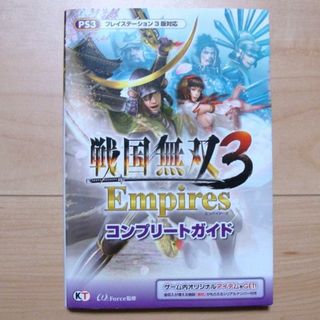 コーエーテクモゲームス(Koei Tecmo Games)の戦国無双3Empiresコンプリートガイド　PS3版対応(アート/エンタメ)