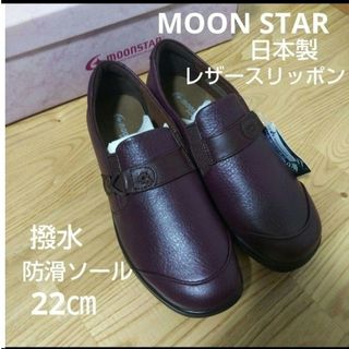 ムーンスター(MOONSTAR )の新品17600円MOON STAR ムーンスター レザースリッポン 本革 紫22(スニーカー)