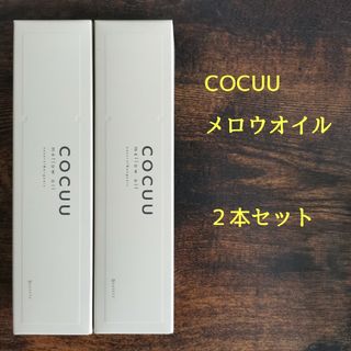 【新品】 セフティ コキュウ COCUU メロウオイル 100ml×2個(オイル/美容液)