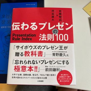 ダイヤモンドシャ(ダイヤモンド社)の伝わるプレゼンの法則１００(ビジネス/経済)