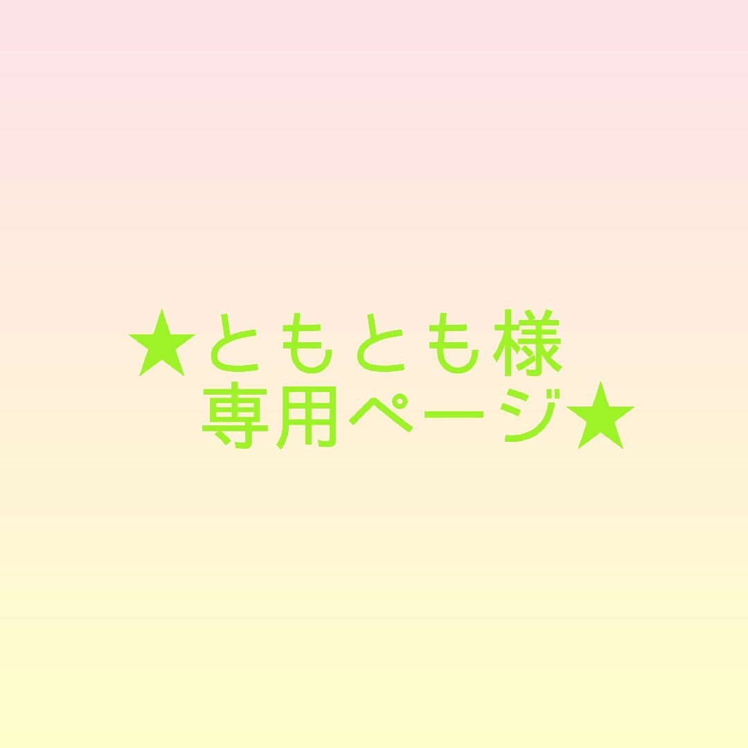 ともともさま★