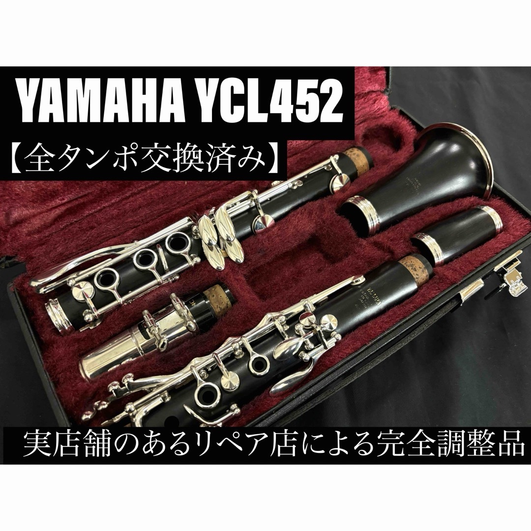 良品 全タンポ交換メンテナンス済】YAMAHA YCL452 クラリネット-