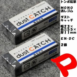 トンボエンピツ(トンボ鉛筆)のトンボ鉛筆　ＭＯＮＯ消しゴム　ダストキャッチ　２個　ＥＮ-ＤＣ　定形外郵便(消しゴム/修正テープ)