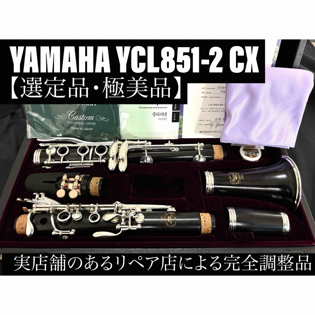 極美品 メンテナンス済】 YAMAHA YCL851 CX クラリネット-