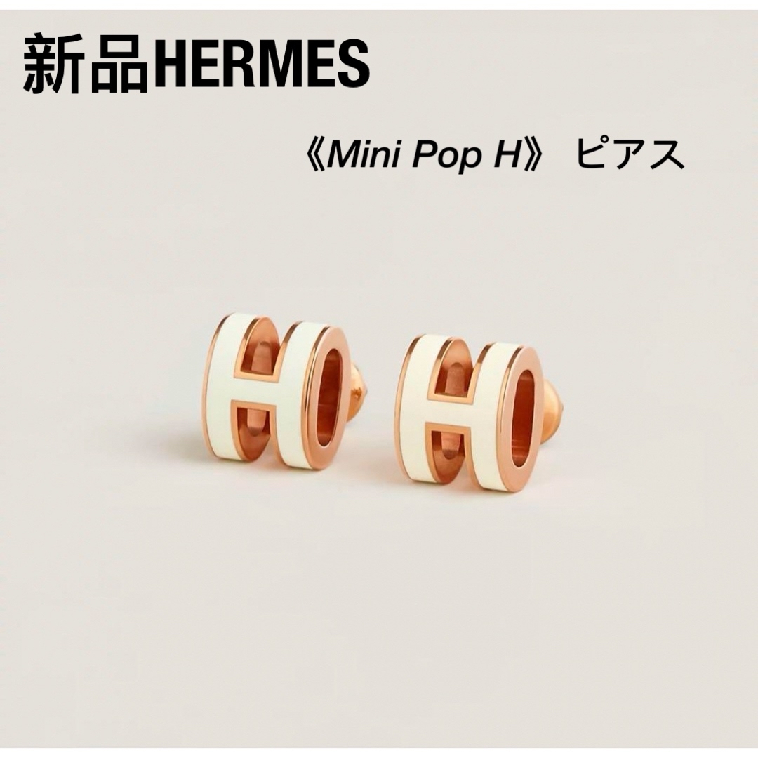 新品 エルメス HERMES  《Mini Pop H》 ピアス ピンクゴールド