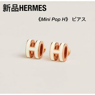 エルメス(Hermes)の新品 エルメス HERMES  《Mini Pop H》 ピアス ピンクゴールド(ピアス)