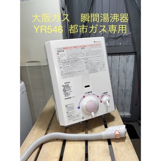 大阪ガスケミカル - 大阪ガス 瞬間湯沸器 YR546 都市ガス専用 瞬間 ...