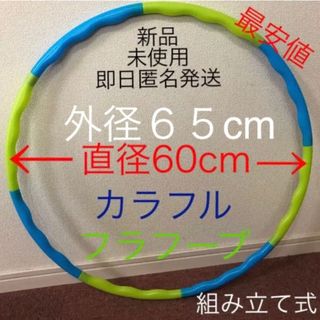 フラフープ ◉青、緑 2色　組み立て式 ※値下げ不可　トレーニング　エクササイズ(エクササイズ用品)