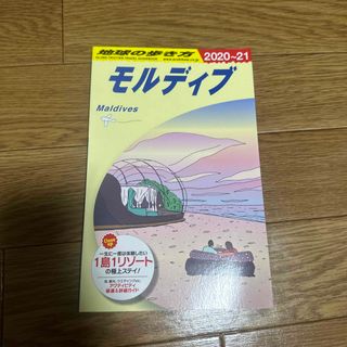 地球の歩き方 Ｃ０８（２０２０～２０２１） 改訂第２０版(地図/旅行ガイド)