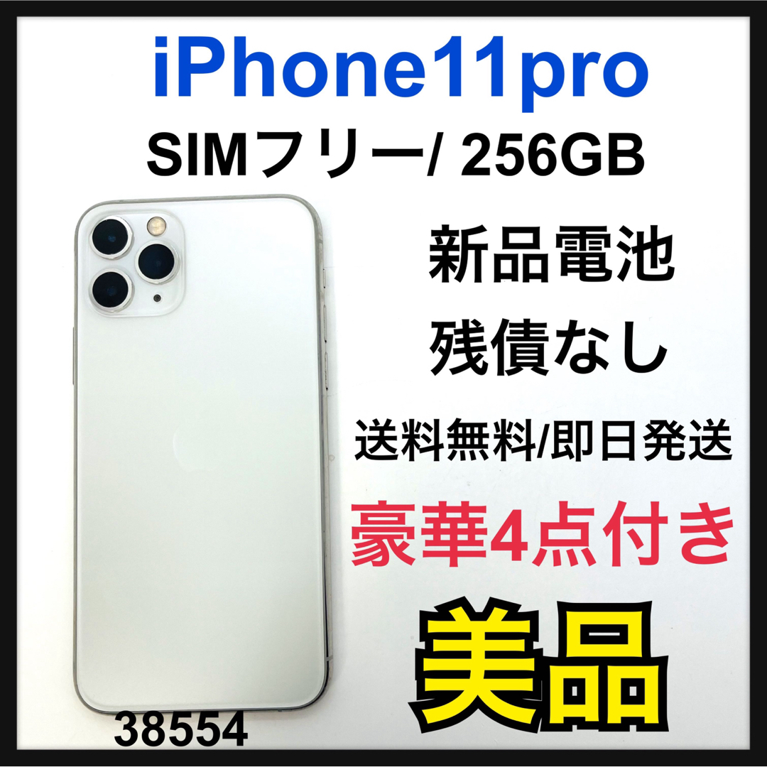 iPhone 11 Pro 本体 シルバー 美品 - www.sorbillomenu.com