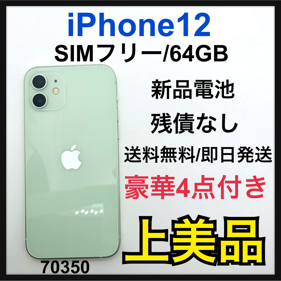 公式ショップ A 新品電池 iPhone 12 グリーン 64 GB SIMフリー 本体