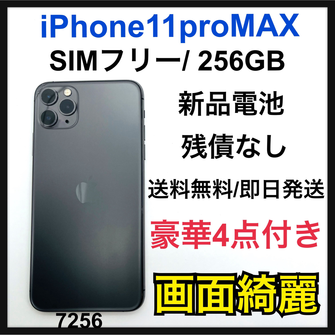 新品　iPhone 11 Pro Max グレイ 256 GB SIMフリー