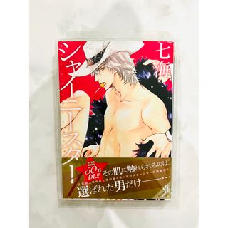 【美品】シャイニースター 1 七海　初版本(ボーイズラブ(BL))