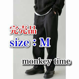 モンキータイム(MONKEY TIME（UNITED ARROWS）)の【送料無料・完売品】monkey time　センターシームウールワイドパンツ　M(スラックス)
