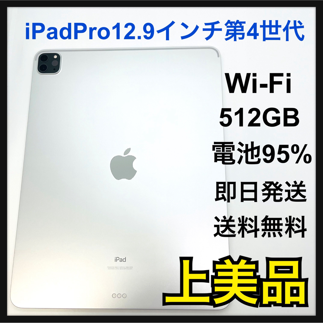 A 電池95% iPad pro 12.9 第4世代　512 GB Wi-Fi