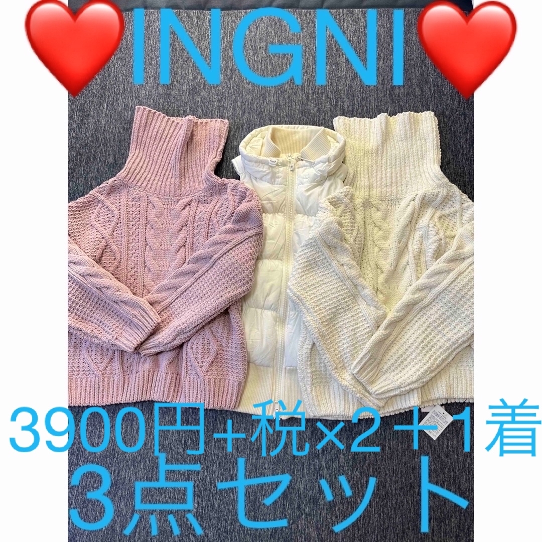 INGNI まとめ売り