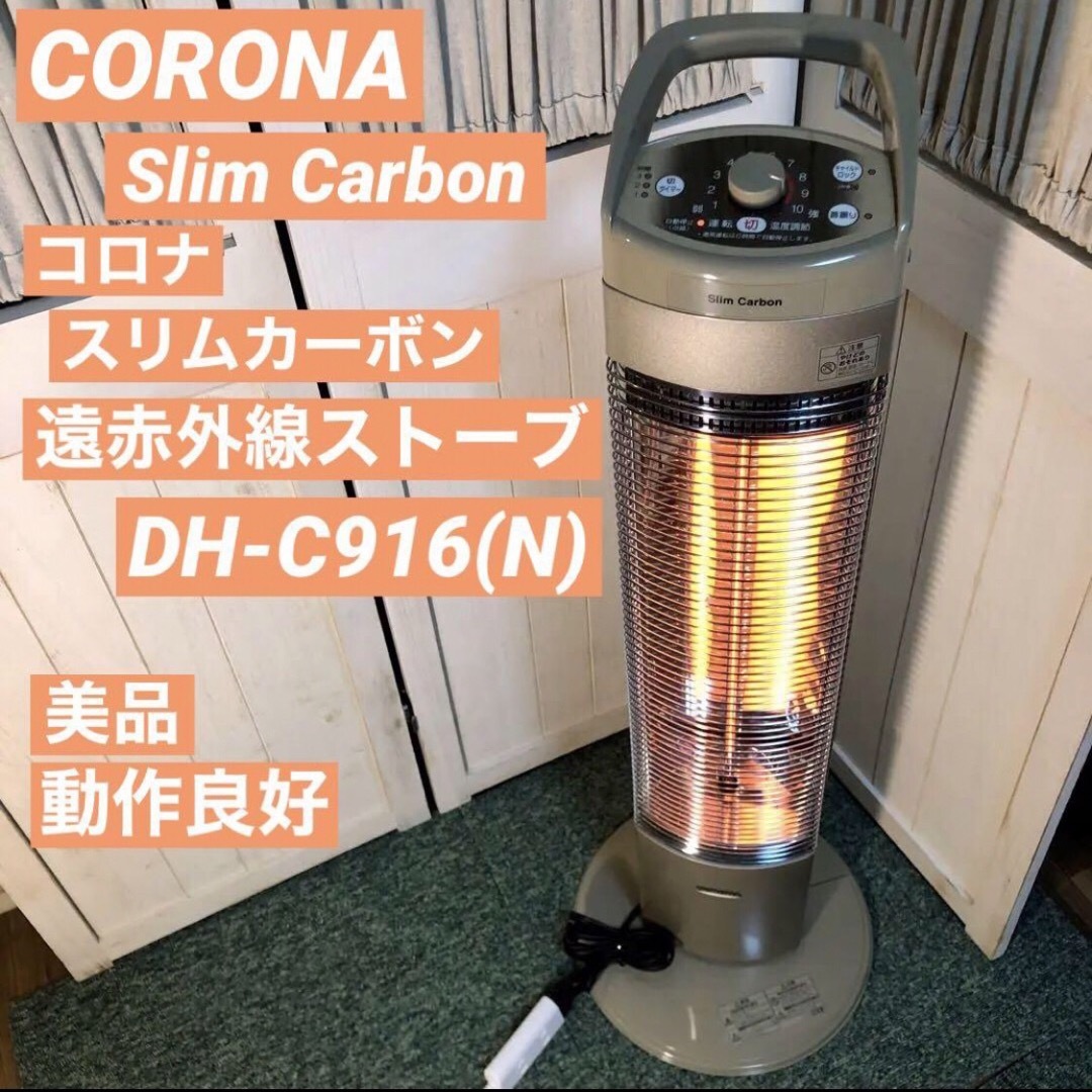 コロナ　スリムカーボン ヒーター　DH-C916　遠赤外線 電気ストーブ