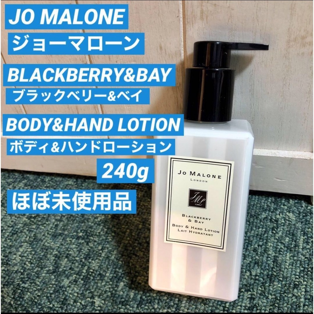 Jo Malone(ジョーマローン)のほぼ未使用品 ジョーマローン ボディ＆ハンドローション ブラックベリー＆ベイ コスメ/美容のボディケア(ボディローション/ミルク)の商品写真