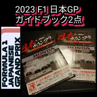 ホンダ(ホンダ)の新品【ガイドブック2点☆鈴鹿 2023 F1 日本GP】HONDA☆送料無料(その他)