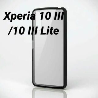 エレコム(ELECOM)のXperia 10 III/10 III Lite用ハイブリッドケース ブラック(Androidケース)