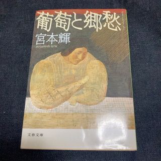 ブンシュンブンコ(文春文庫)の葡萄と郷愁(文学/小説)