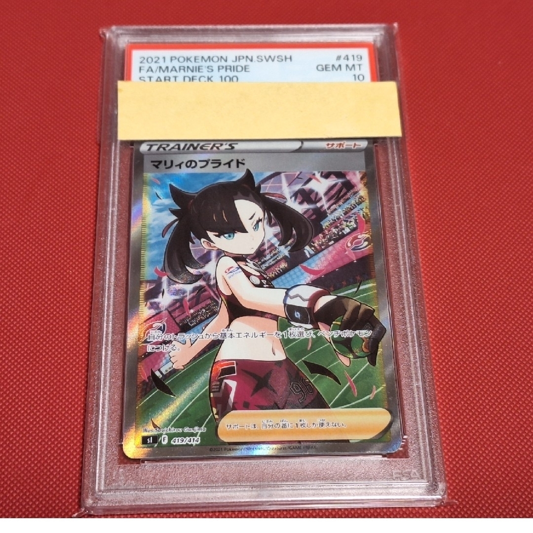 マリィのプライド✨超最安値✨ポケモンカード　マリィのプライド psa10 　スタートデッキ100