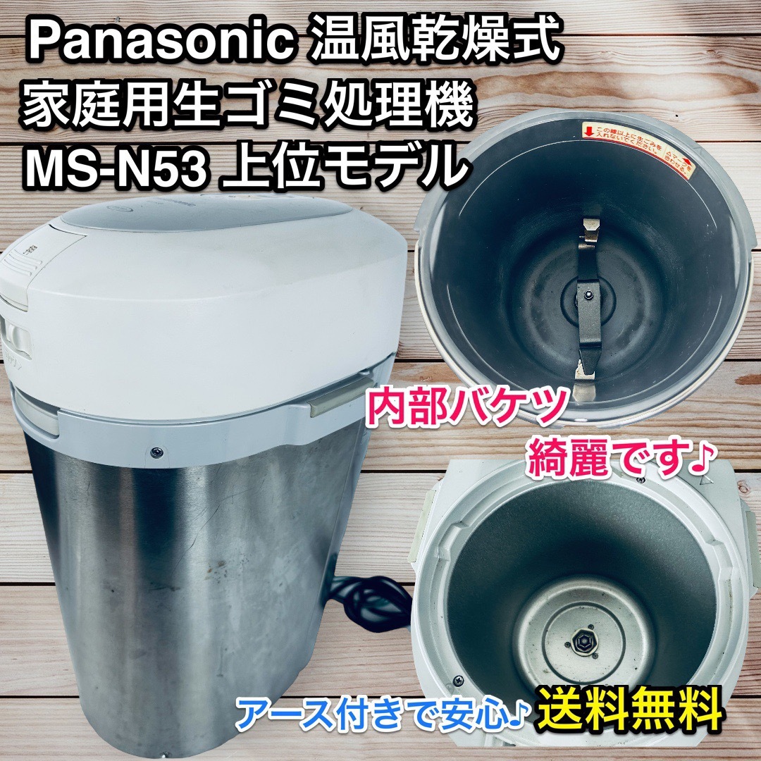 Panasonic   内部美品アース付き Panasonic 家庭用生ごみ処理機 MS