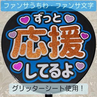 ジャニーズ(Johnny's)のファンサうちわ ファンサ文字 青(アイドルグッズ)