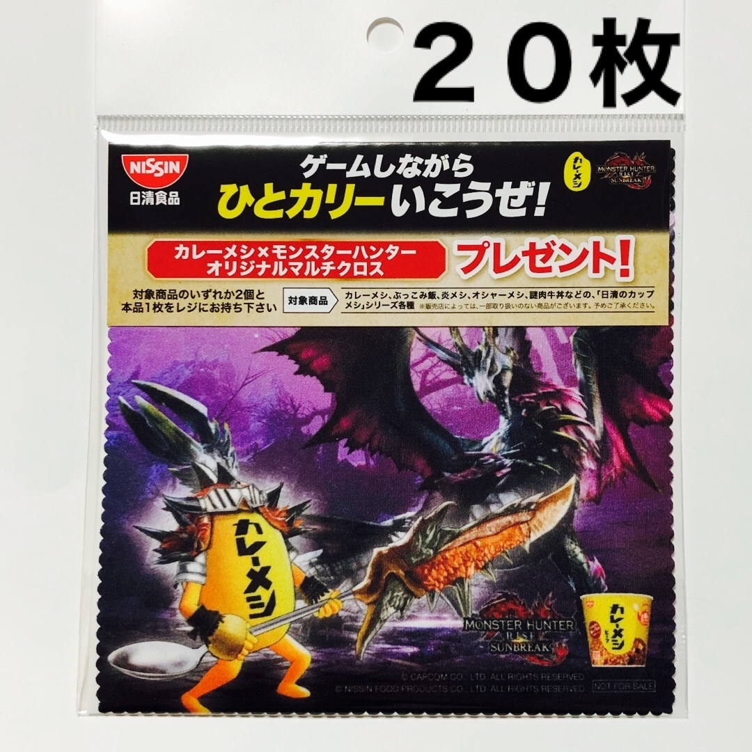 日清食品(ニッシンショクヒン)のモンスターハンター マルチクロス クリーニングクロス　カレーメシ 日清食品 エンタメ/ホビーのコレクション(ノベルティグッズ)の商品写真