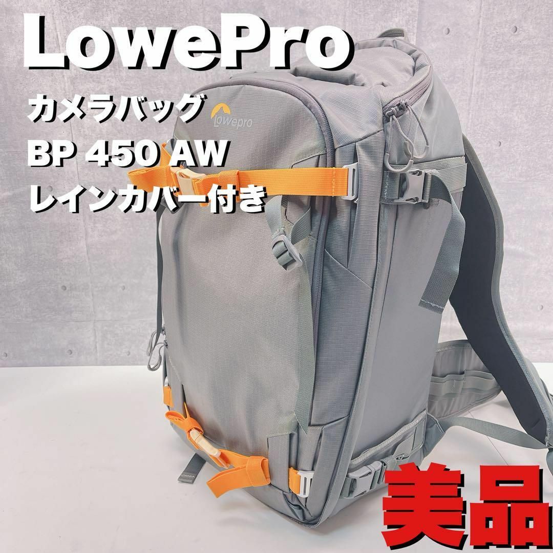 Lowepro - カメラバッグ LowePro BP 450 AW Ⅱレインカバー付きの+