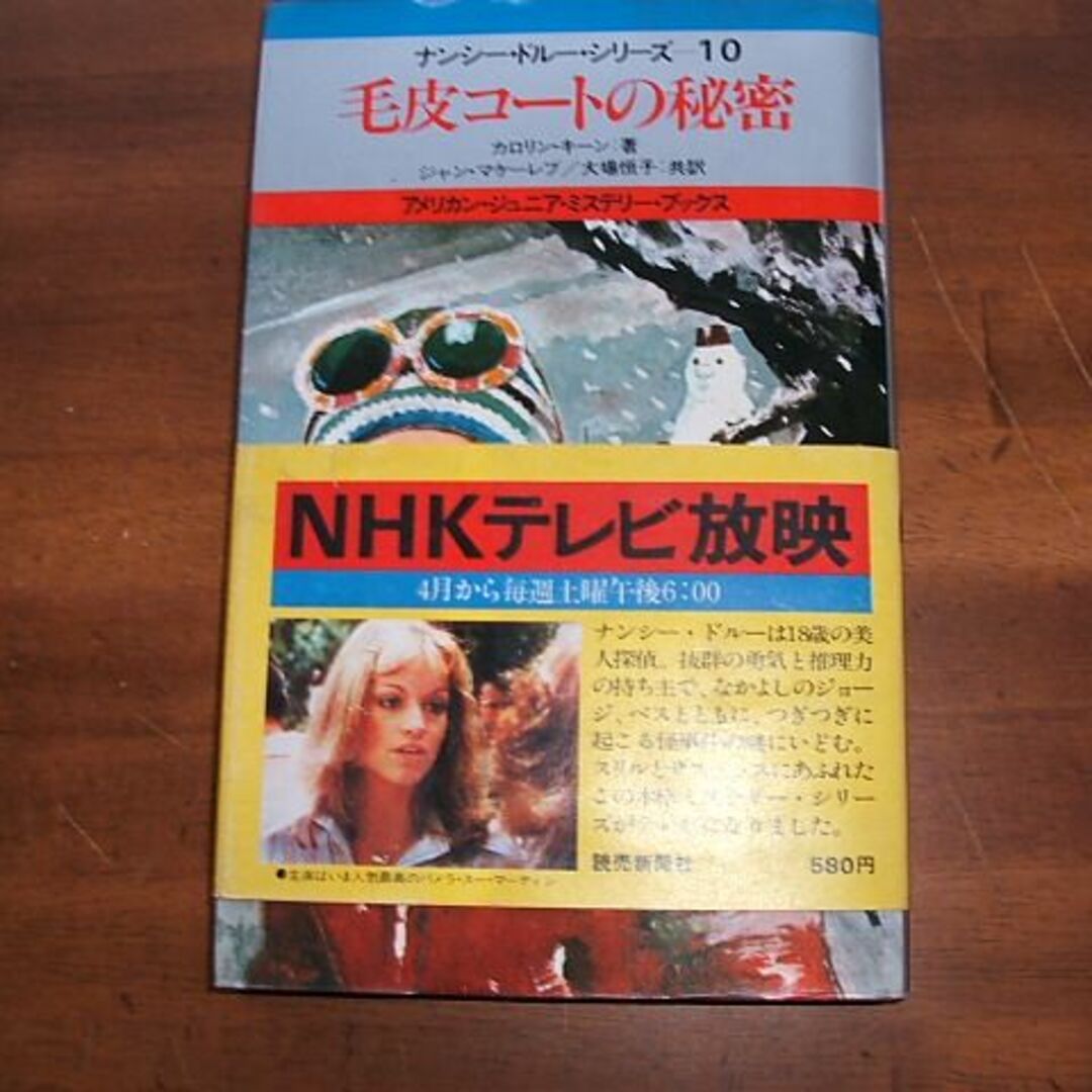 表紙上縁に少しツブレ☆【ナンシー・ドル―・シリーズ(10)／毛皮コートの秘密】キーン(R0131)