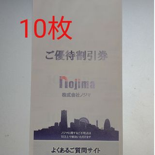 ノジマ10％割引券（株主優待券）10枚 有効期限24年1月31日(ショッピング)