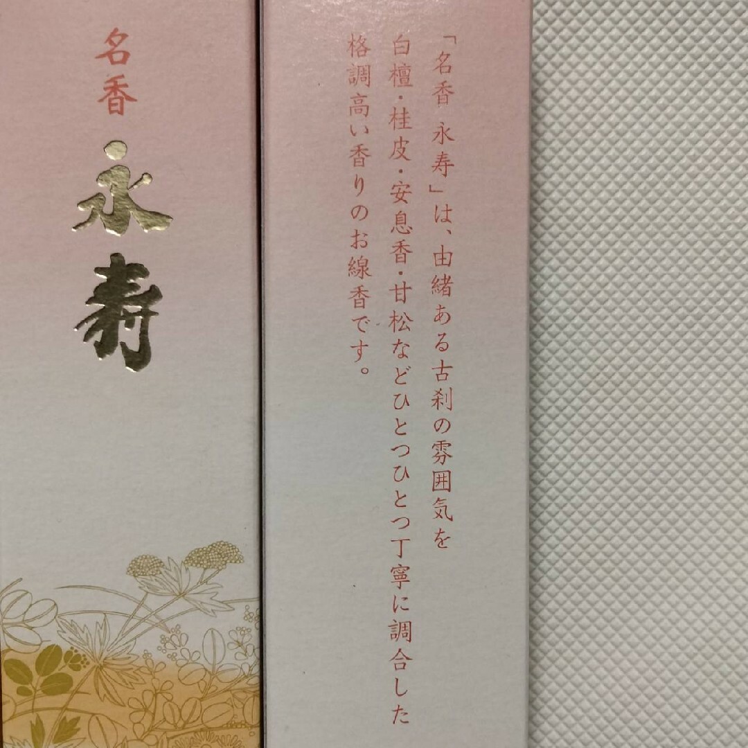 3588 お線香 日本香堂 永寿 インテリア/住まい/日用品のインテリア/住まい/日用品 その他(その他)の商品写真