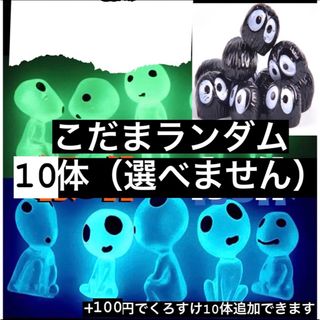 ジブリ(ジブリ)の【新品】ジブリ こだま コダマ　セット　フィギュア　蓄光　アクアリウム(プランター)